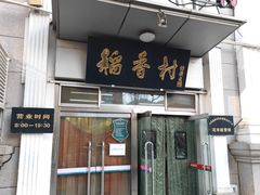 -北京稻香村(花市店)