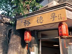 门面-裕德孚·非遗手切涮羊肉(东直门内大街店)