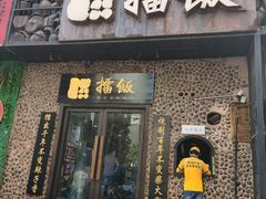 门面-擂饭(五一广场店)