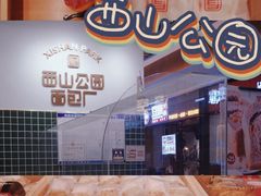 -西山公园面包厂(世纪城店)