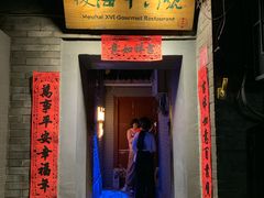 门面-后海16号·北京私房菜
