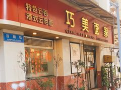门面-巧美面家(东华西店)