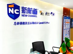 -新航道雅思托福考研(天河岗顶校区)