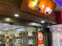 -二扁私房面馆(崂山路店)