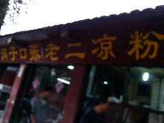 android_upload_pic-洞子口张老二凉粉(文殊院店)