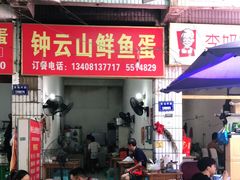 门面-钟云山鲜鱼蛋