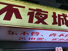 -郑记•不夜城烧烤•龙虾•虾蟹(黄鹤楼店)