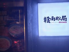 -赣南粉局·江西小炒·锅气炒粉(人民广场店)
