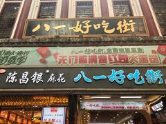 门面-八一好吃街·高品美食广场