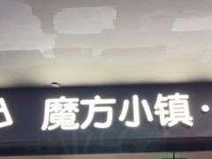 -魔方城市书房(中街益田店)
