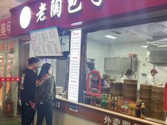 -老陶包子铺(南大西南村店)