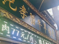 -刘纪孝腊牛羊肉(北广济街店)