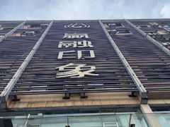 -赢融印象•龙泉店•清真云南菜•民族菜(小菜园店)