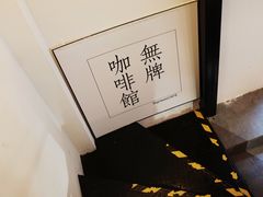 -无牌咖啡&酒馆