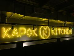 -卡朋厨房(289艺术园区店)