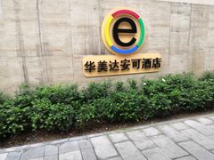 -重庆观音桥华美达安可酒店