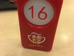 -永和大王(中关二店)