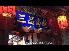 门面-三品尚院(贝勒府旧址店)