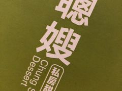 -聪嫂私房甜品(旺角二店)
