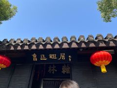 -绍兴鲁迅故里·沈园景区