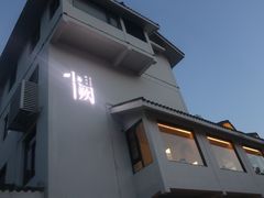 门面-夷山悦·武夷菜