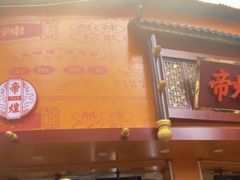 -帝煌烤卤(羊子街店)