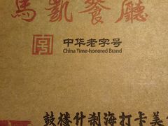 -马凯餐厅(地安门店)