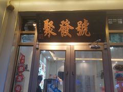 -聚发号清真菜馆