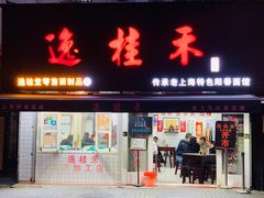 门面-逸桂禾面馆