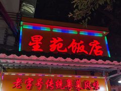 -星苑饭店