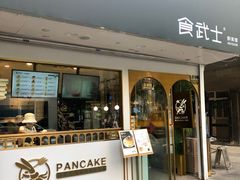 -食武士·舒芙蕾(新街口明瓦廊店)