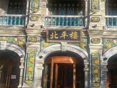 -北平楼·烤鸭·北京菜(牡丹园店)