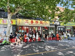 -扬二春炒饭(国庆路总店)