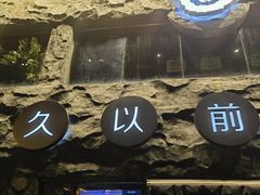 -很久以前羊肉串(簋街店)