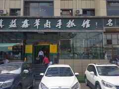 -清真·益鑫羊肉手抓馆(花园北街店)