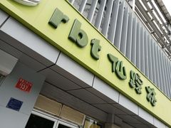 门面-仙踪林(北展店)