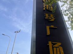 -利群海琴购物广场(商丘路店)