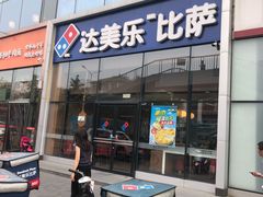 门面-达美乐比萨(朝阳路店)