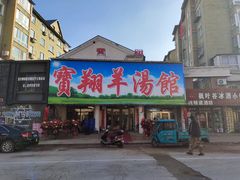 门面-宝翔羊汤馆
