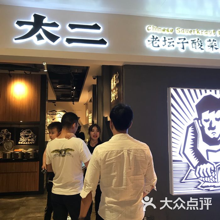 太二酸菜鱼