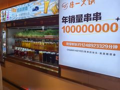 -串一火锅(赛格国际购物中心店)