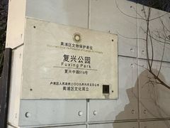 -复兴公园
