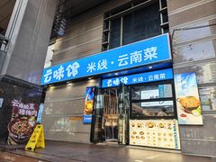 -云味馆·云南菜·云南米线(景田店)