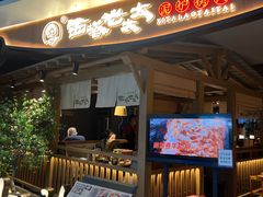 -西塔老太太泥炉烤肉(万柳华联店)