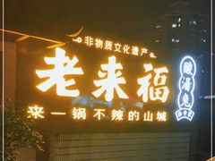 门面-老来福·非遗酸汤兔(凯旋路店)