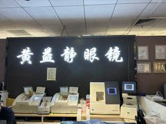 -黄益静眼镜行