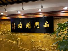 -南门涮肉(东单店)