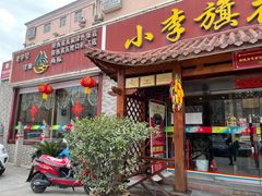 门面-小李旗花面庄