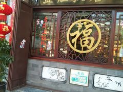 门面-白家寨子·山野白族菜(古城总店)