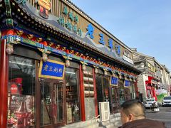 -老三羊汤【北兴隆街店】